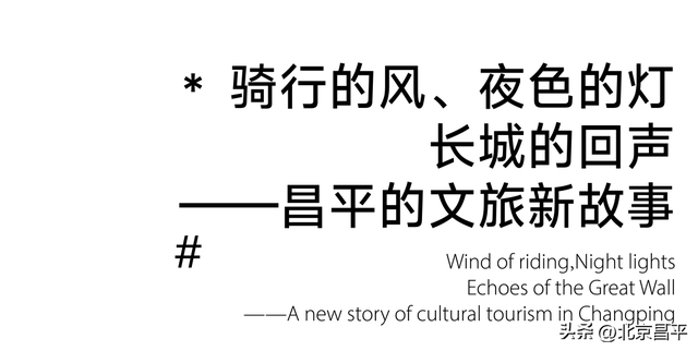 骑行的风、夜色的灯、长城的回声——昌平的文旅新故事