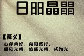 日昍晶朤𣊭，这4个字能读3个算青铜，“朤”能打出来是王者图片