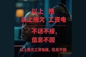 工资拖欠电话不接信息不回怎么办？3招让老赖老板跪着求和解！图片