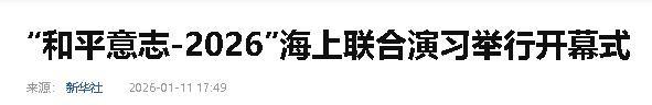 沉寂24小时后	，特朗普乖乖放人了，中国军舰出动，传递了哪些信号