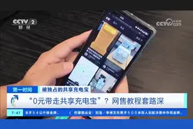 0元带走共享充电宝是啥套路？图片