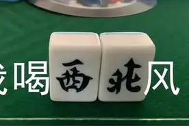 打麻将导致你先赢后输的两大罪魁祸首图片