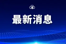 最新！南开区调整小学转学和初中入学政策图片