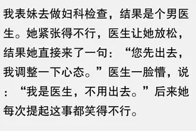 赶紧麻溜的掏出来。女生私密检查碰到男医生的尴尬！图片