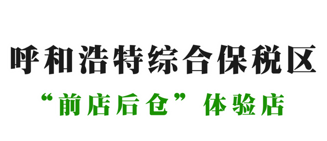 今日开业！呼和浩特跨境消费上新！