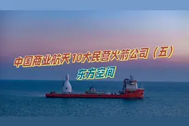中国商业航天10大民营火箭公司（五）——东方空间图片
