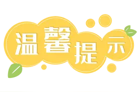 国庆小长假即将到来！大同市疾控中心国庆假期健康提示图片