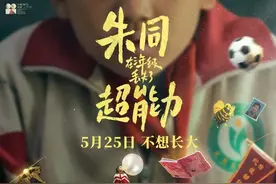 “六一”多部影片上映，一起找寻快乐的时光图片