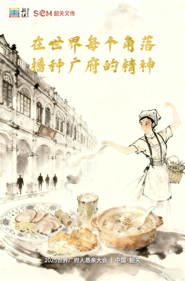 天下广府 归心韶关