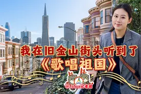 时政Vlog丨我在旧金山街头听到了《歌唱祖国》图片