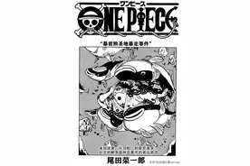 海贼王1092话高清个人汉化｜路飞VS黄猿，古代机器人苏醒图片