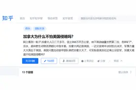 “谁说落后就要挨打？加拿大富而不强，怎么就不怕被美国侵略？”图片
