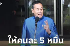 泰政府发钱鼓励在以公民尽快返乡！回国直接给50000铢！图片