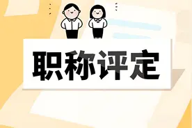 刚进入事业单位，职称怎么评？3步规划+避坑指南（新人必读）图片