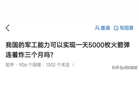 我国可以实现一天5000枚火箭弹连续炸三个月吗？看评论笑死我了图片