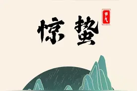 今日惊蛰，调养身体、抵御疾病，记住三喝三捂三动！图片