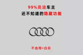 99%奥迪车主还不知道的隐藏功能！图片