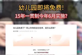 幼儿园将免费？专家辟谣：学前教育普及普惠不等于免费图片