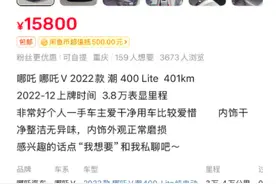 1.58万元能买一辆二手哪吒汽车？实测有车商低价引流，联系后称仅是首付图片