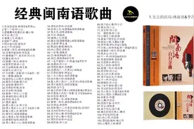 【大合集】经典闽南语歌曲100首，熟悉的音乐旋律！图片