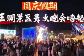 国庆假期#药王洞景区篝火晚会嗨起来图片