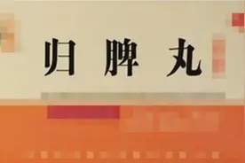 归脾丸补不上虚，可以试试这几个搭配，帮你从头补到脚，不做虚货图片