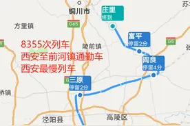 西安至前河镇通勤车，8355次列车平均速度 33km/h，西安最慢列车图片