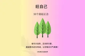 旺自己的50个晨起正念，默念三遍，人生磁场改变！图片