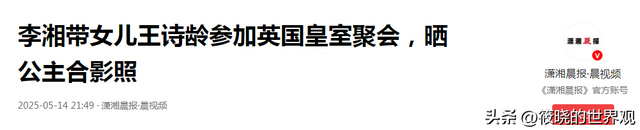 李湘也没料到，频繁进出高端场所的女儿王诗龄，已成为她最大底气
