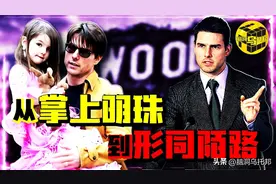 好莱坞巨星被限制人身自由？是什么让阿汤哥连亲生女儿都不要了？图片