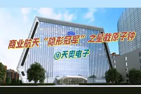 商业航天“隐形冠军”之星载原子钟——天奥电子图片