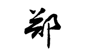 “郑”字演变史：从封国符号到文化认同的千年之旅图片