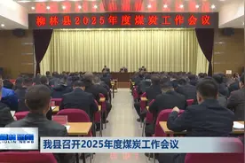 柳林召开2025年度煤炭工作会议图片