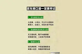 买车顺口溜一定要牢记，建议收藏！图片