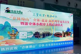 山西介休“绵山号（介休—北京）”高铁列车将开通 “游介休”小程序正式上线图片