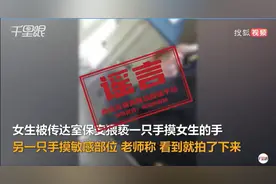 网传一年级学生在传达室遭保安猥亵？真相来了图片