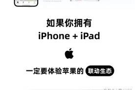 苹果用户血亏警告：90%人不知道iPhone+iPad神操作，最后一个救急图片