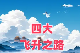 道教修炼成仙的方式有几种？四大飞升之路，你听说过几种？图片