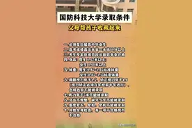 国防科技大学录取条件，涨知识了，父母帮孩子收藏起来吧图片