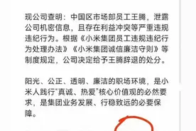 小米王腾被开除的真相，够震惊的图片