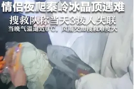 情侣夜爬秦岭冰晶顶遇难 搜救队称冰晶顶当天3拨人失联图片