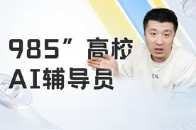 “985”高校——上新AI辅导员图片