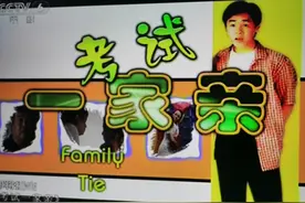 观影随笔：《考试一家亲》图片