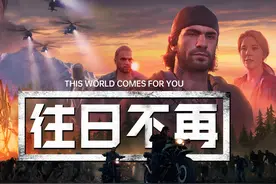 3A级丧尸大作《往日不再》究竟讲了个啥？（一）图片