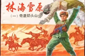 白鸽虽逝，经典永存！小说《林海雪原》和连环画图片