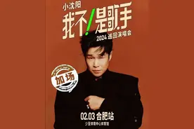 小沈阳合肥演唱会：刀郎、韩红等大咖齐发声，是有点子圈内人缘的图片