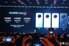 华为发布Mate70系列手机，售价5499元起图片
