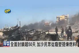 全面封锁超50天，加沙民众废墟找烧焦鞋子自炼燃料，“毒性极强”图片