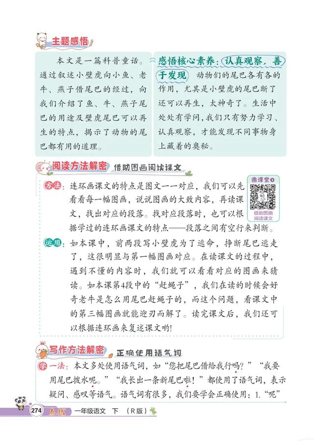 一年级语文下册,第八单元20课《小壁虎借尾巴》笔记+解析,收藏