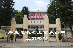 一位初三差生的逆袭之路：我是靠这样学习考上重点高中的！图片